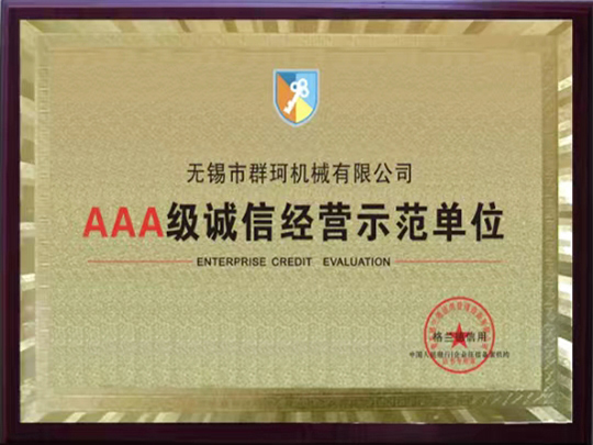 AAA级诚信经营示范单位